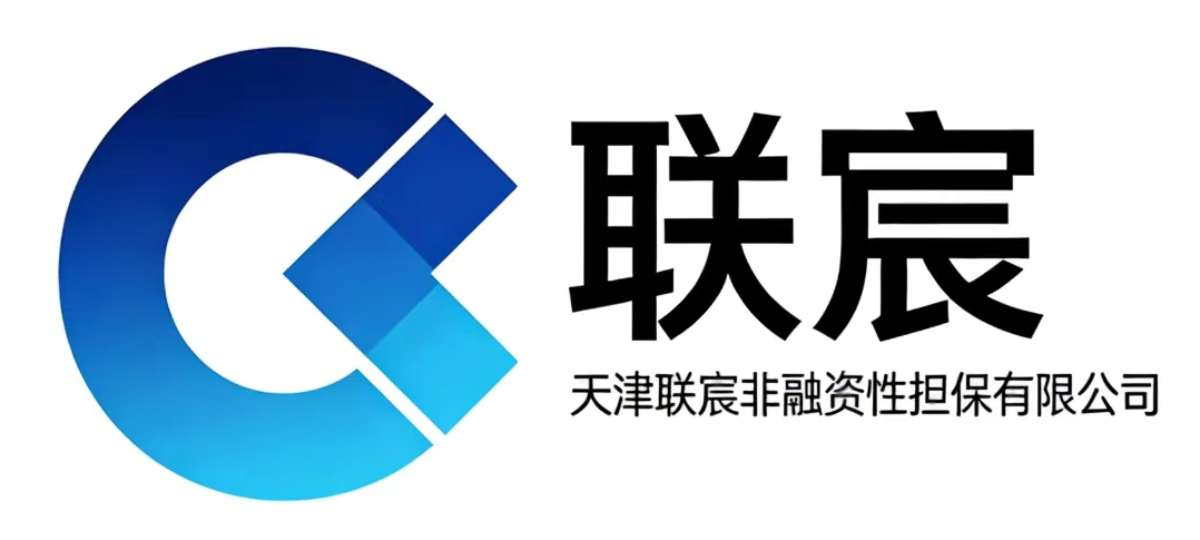 天津联宸非融资性担保有限公司
